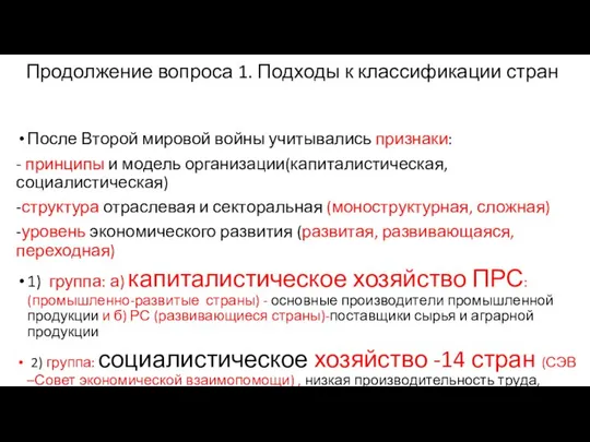 Продолжение вопроса 1. Подходы к классификации стран После Второй мировой войны