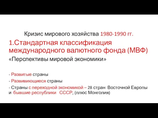 меняются Кризис мирового хозяйства 1980-1990 гг. 1.Стандартная классификация международного валютного фонда