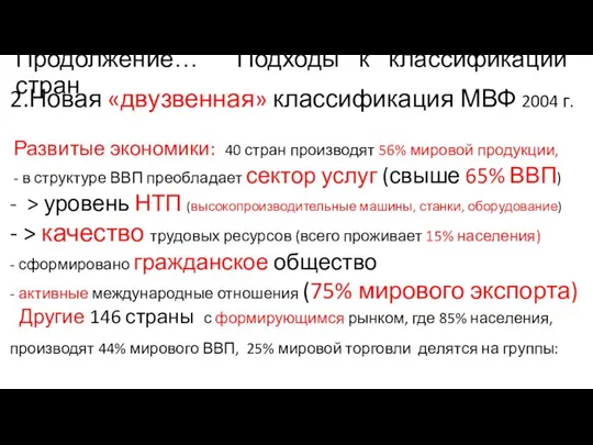 Продолжение… Подходы к классификации стран 2.Новая «двузвенная» классификация МВФ 2004 г.