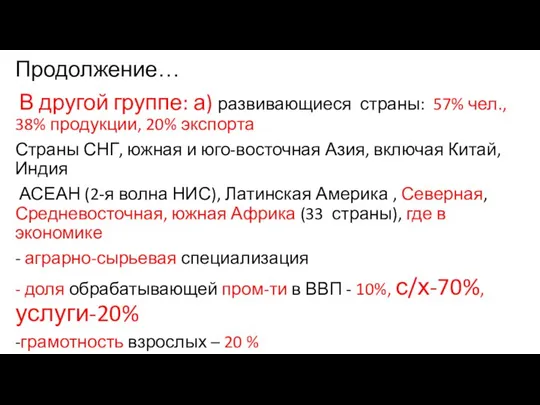 Продолжение… В другой группе: а) развивающиеся страны: 57% чел., 38% продукции,