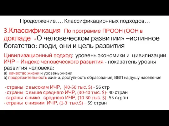 Продолжение…. Классификационных подходов… 3.Классификация По программе ПРООН (ООН в докладе «О