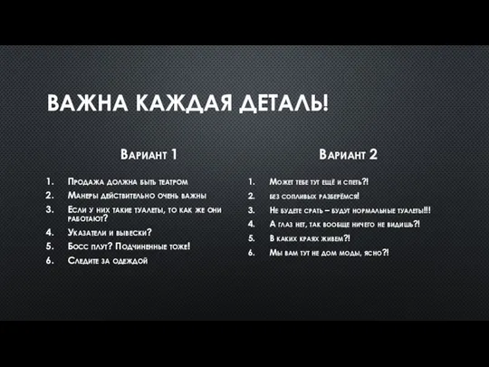 ВАЖНА КАЖДАЯ ДЕТАЛЬ! Вариант 1 Продажа должна быть театром Манеры действительно