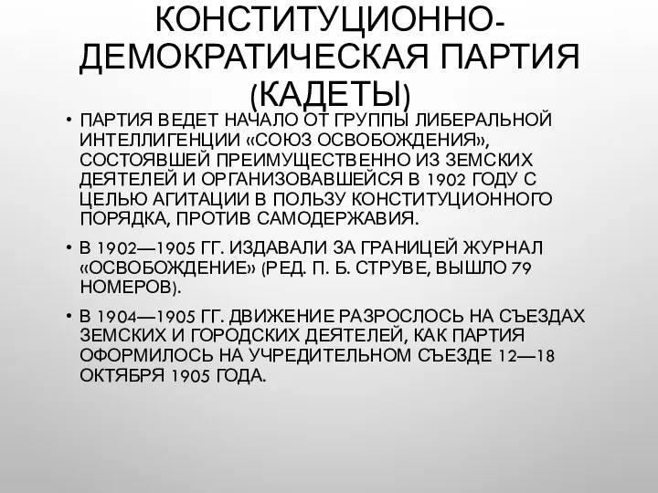 КОНСТИТУЦИОННО-ДЕМОКРАТИЧЕСКАЯ ПАРТИЯ (КАДЕТЫ) ПАРТИЯ ВЕДЕТ НАЧАЛО ОТ ГРУППЫ ЛИБЕРАЛЬНОЙ ИНТЕЛЛИГЕНЦИИ «СОЮЗ