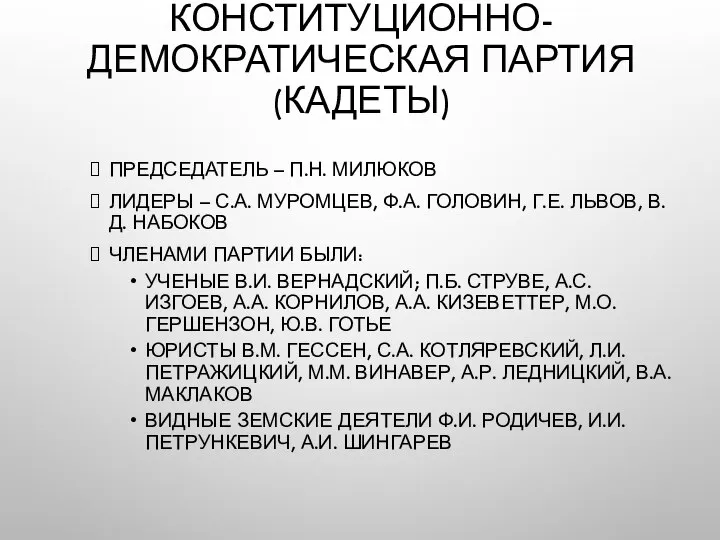 КОНСТИТУЦИОННО-ДЕМОКРАТИЧЕСКАЯ ПАРТИЯ (КАДЕТЫ) ПРЕДСЕДАТЕЛЬ – П.Н. МИЛЮКОВ ЛИДЕРЫ – С.А. МУРОМЦЕВ,