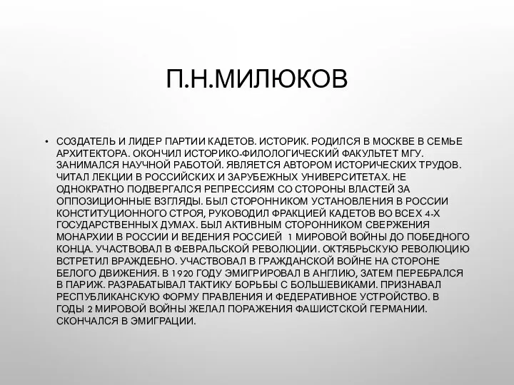 П.Н.МИЛЮКОВ СОЗДАТЕЛЬ И ЛИДЕР ПАРТИИ КАДЕТОВ. ИСТОРИК. РОДИЛСЯ В МОСКВЕ В