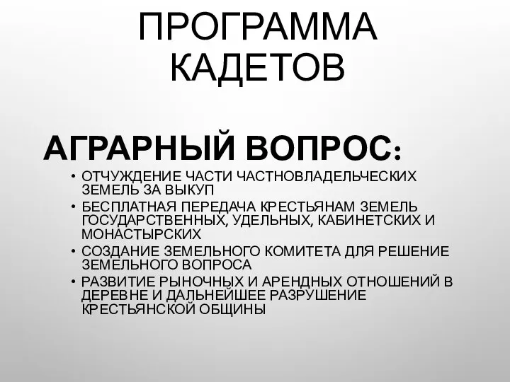 ПРОГРАММА КАДЕТОВ АГРАРНЫЙ ВОПРОС: ОТЧУЖДЕНИЕ ЧАСТИ ЧАСТНОВЛАДЕЛЬЧЕСКИХ ЗЕМЕЛЬ ЗА ВЫКУП БЕСПЛАТНАЯ