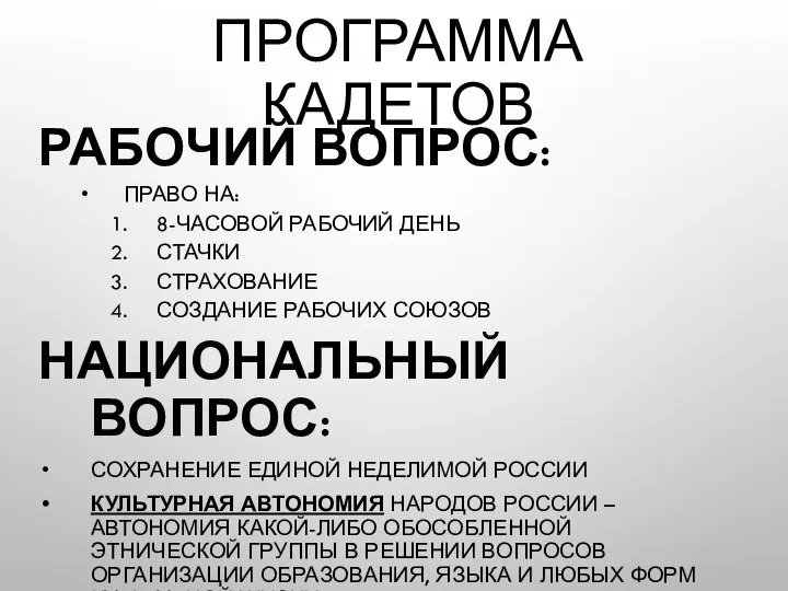 ПРОГРАММА КАДЕТОВ РАБОЧИЙ ВОПРОС: ПРАВО НА: 8-ЧАСОВОЙ РАБОЧИЙ ДЕНЬ СТАЧКИ СТРАХОВАНИЕ