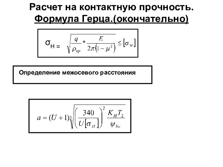 Расчет на контактную прочность. Формула Герца.(окончательно) Определение межосевого расстояния