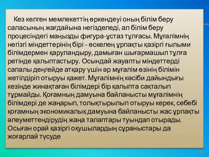 Кез келген мемлекеттің өркендеуі оның білім беру саласының жағдайына негізделеді, ал