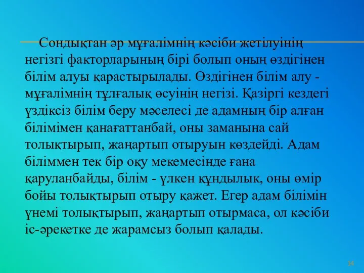 Сондықтан әр мұғалімнің кәсіби жетілуінің негізгі факторларының бірі болып оның өздігінен