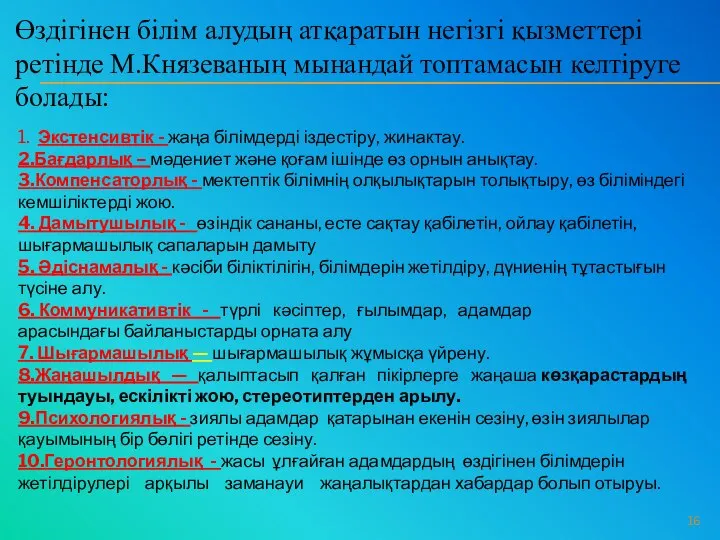 Өздігінен білім алудың атқаратын негізгі қызметтері ретінде М.Князеваның мынандай топтамасын келтіруге