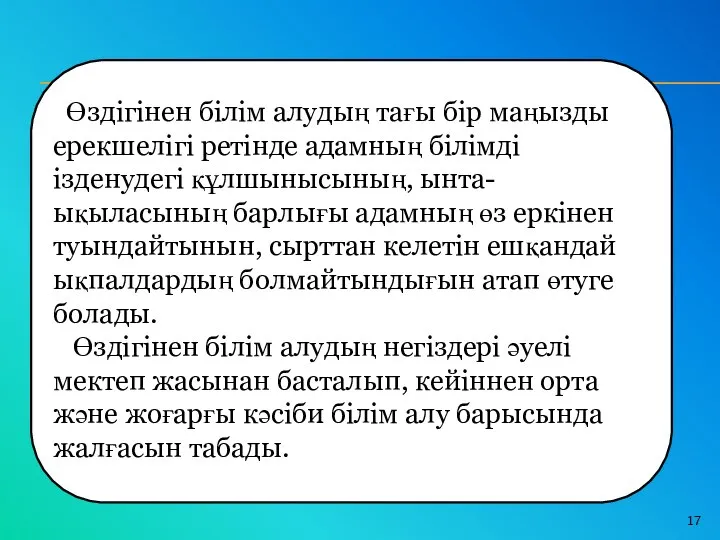 Өздігінен білім алудың тағы бір маңызды ерекшелігі ретінде адамның білімді ізденудегі