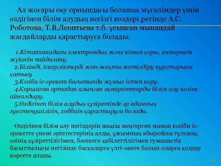 Ал жоғары оқу орнындағы болашақ мұғалімдер үшін өздігінен білім алудың негізгі