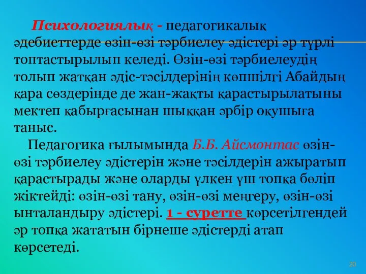 Психологиялық - педагогикалық әдебиеттерде өзін-өзі тәрбиелеу әдістері әр түрлі топтастырылып келеді.