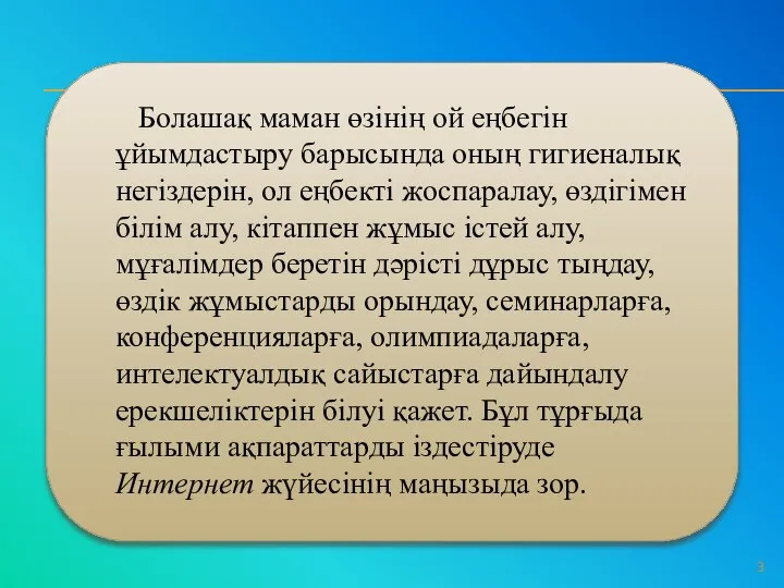 Болашақ маман өзінің ой еңбегін ұйымдастыру барысында оның гигиеналық негіздерін, ол