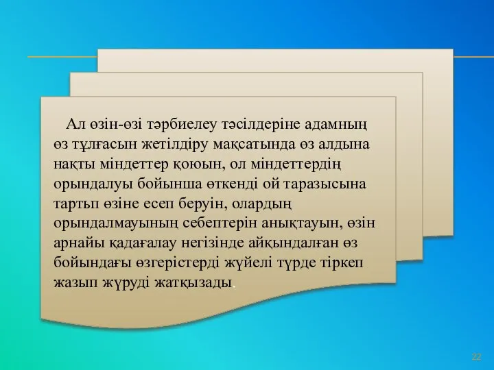 Ал өзін-өзі тәрбиелеу тәсілдеріне адамның өз тұлғасын жетілдіру мақсатында өз алдына