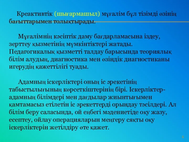 Креактивтік (шығармашыл) мұғалім бұл тізімді өзінің бағыттарымен толықтырады. Мұғалімнің кәсіптік даму