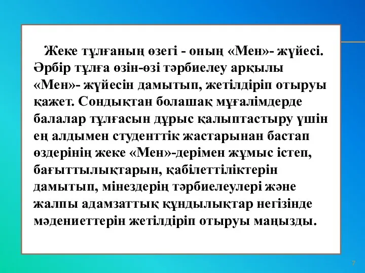 Жеке тұлғаның өзегі - оның «Мен»- жүйесі. Әрбір тұлға өзін-өзі тәрбиелеу