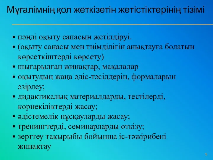 Мұғалімнің қол жеткізетін жетістіктерінің тізімі пәнді оқыту сапасын жетілдіруі. (оқыту санасы