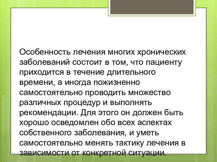 Особенность лечения многих хронических заболеваний состоит в том, что пациенту приходится