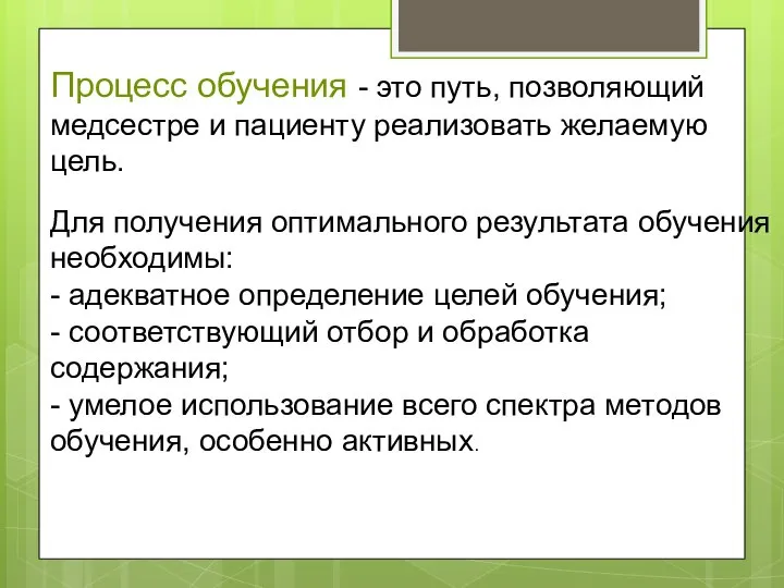 Для получения оптимального результата обучения необходимы: - адекватное определение целей обучения;