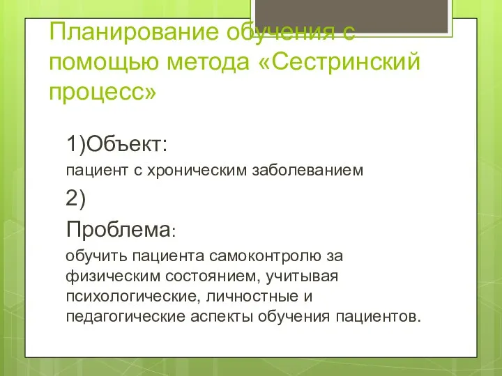 Планирование обучения с помощью метода «Сестринский процесс» 1)Объект: пациент с хроническим