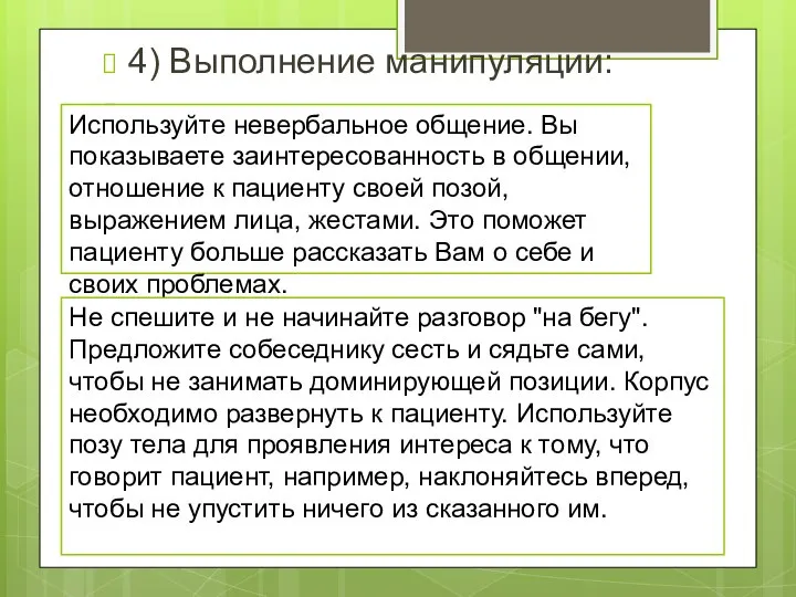 4) Выполнение манипуляции: Используйте невербальное общение. Вы показываете заинтересованность в общении,