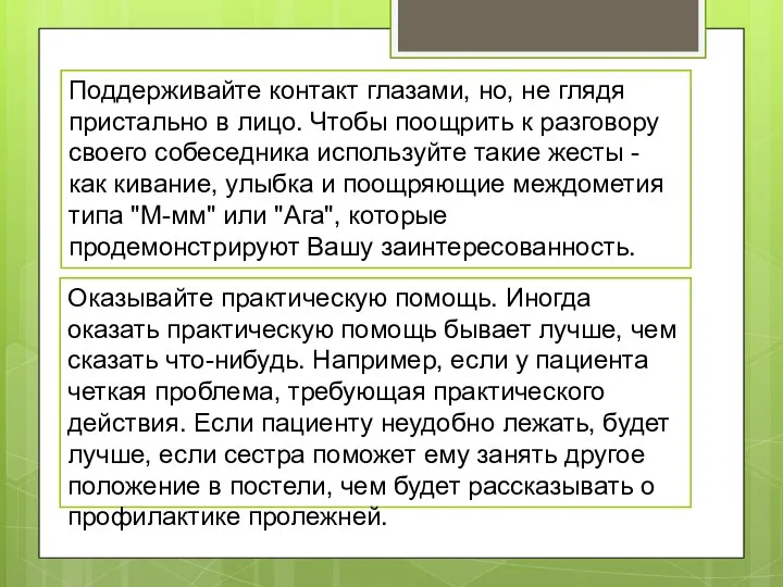 Поддерживайте контакт глазами, но, не глядя пристально в лицо. Чтобы поощрить