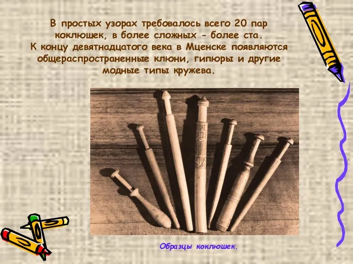 В простых узорах требовалось всего 20 пар коклюшек, в более сложных
