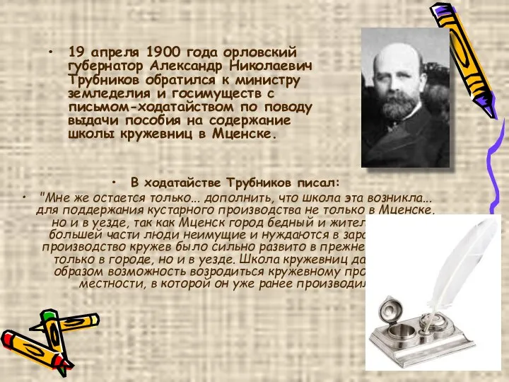 19 апреля 1900 года орловский губернатор Александр Николаевич Трубников обратился к