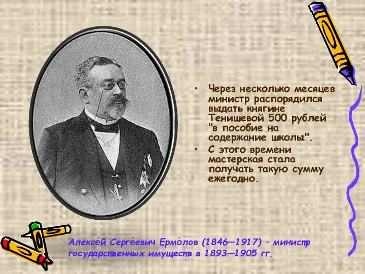 Через несколько месяцев министр распорядился выдать княгине Тенишевой 500 рублей "в