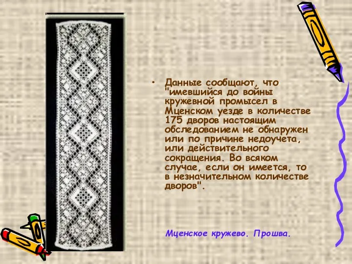 Данные сообщают, что "имевшийся до войны кружевной промысел в Мценском уезде