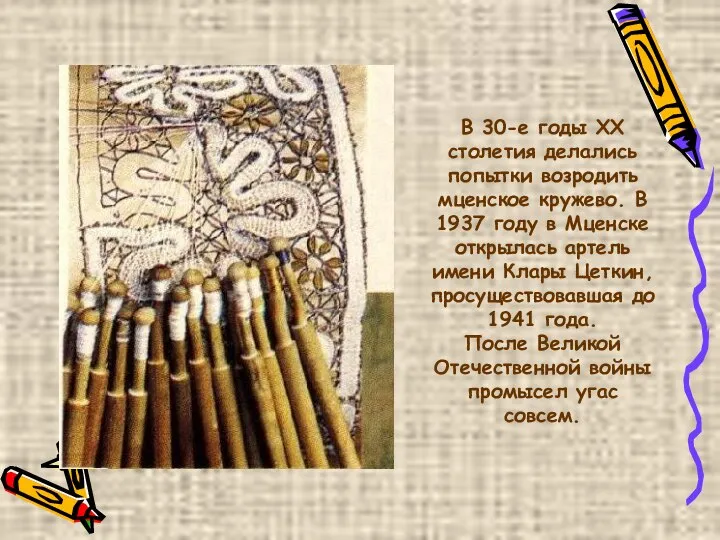 В 30-е годы ХХ столетия делались попытки возродить мценское кружево. В