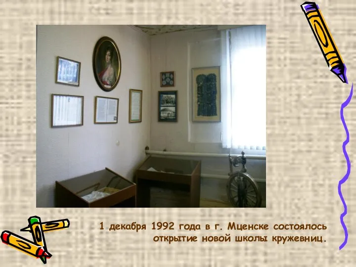 1 декабря 1992 года в г. Мценске состоялось открытие новой школы кружевниц.