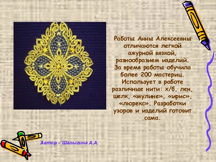 Автор – Шалыгина А.А. Работы Анны Алексеевны отличаются легкой ажурной вязкой,