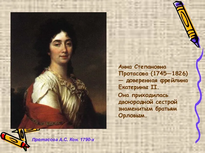 Протасова А.С. Кон. 1790-х Анна Степановна Протасова (1745—1826) — доверенная фрейлина