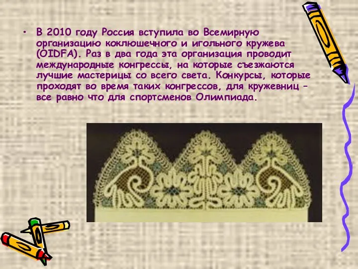 В 2010 году Россия вступила во Всемирную организацию коклюшечного и игольного