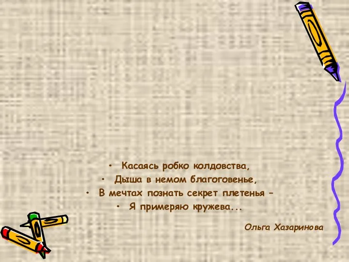 Касаясь робко колдовства, Дыша в немом благоговенье, В мечтах познать секрет