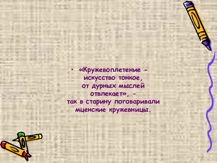 «Кружевоплетение - искусство тонкое, от дурных мыслей отвлекает», - так в старину поговаривали мценские кружевницы.