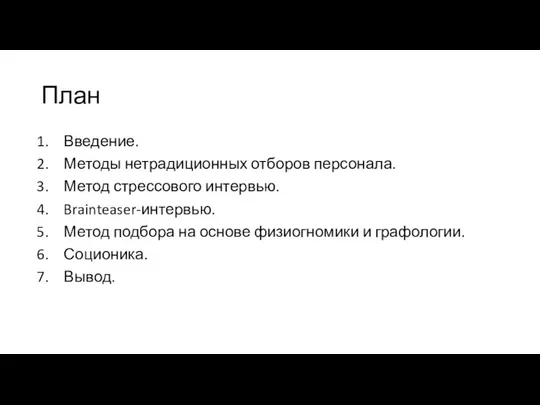 План Введение. Методы нетрадиционных отборов персонала. Метод стрессового интервью. Brainteaser-интервью. Метод