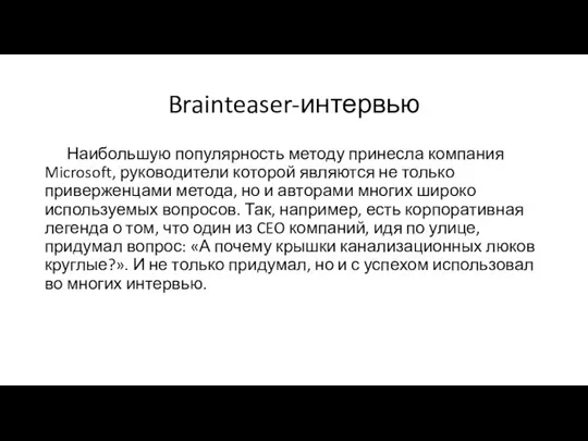 Brainteaser-интервью Наибольшую популярность методу принесла компания Microsoft, руководители которой являются не