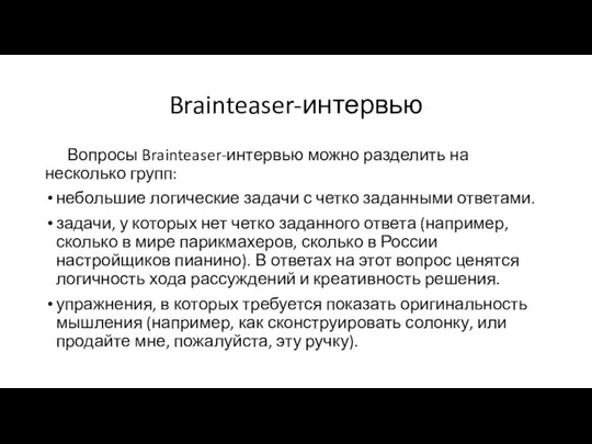 Brainteaser-интервью Вопросы Brainteaser-интервью можно разделить на несколько групп: небольшие логические задачи