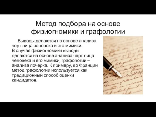 Метод подбора на основе физиогномики и графологии Выводы делаются на основе