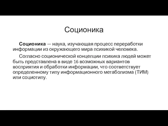 Соционика Соционика — наука, изучающая процесс переработки информации из окружающего мира