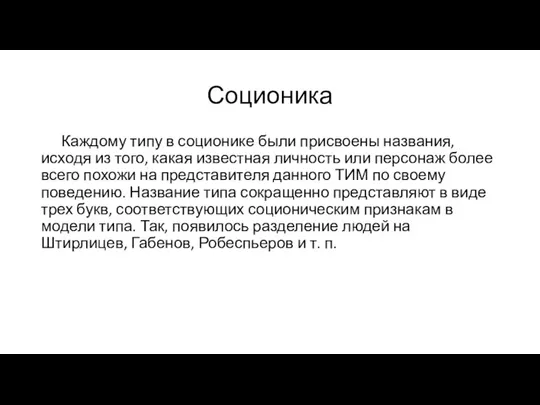 Соционика Каждому типу в соционике были присвоены названия, исходя из того,