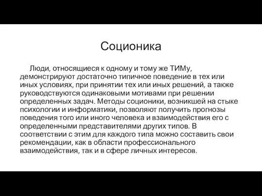 Соционика Люди, относящиеся к одному и тому же ТИМу, демонстрируют достаточно