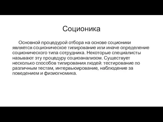 Соционика Основной процедурой отбора на основе соционики является соционическое типирование или