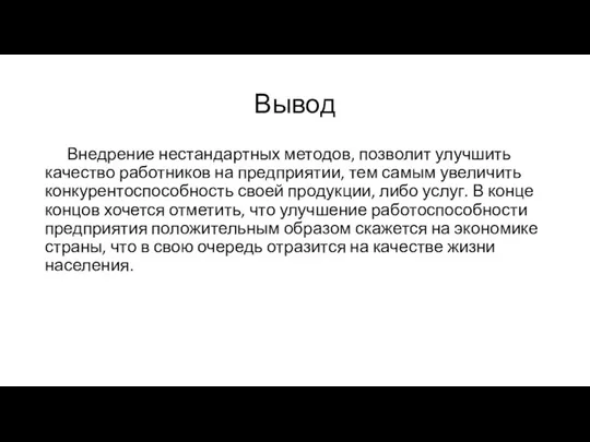 Вывод Внедрение нестандартных методов, позволит улучшить качество работников на предприятии, тем