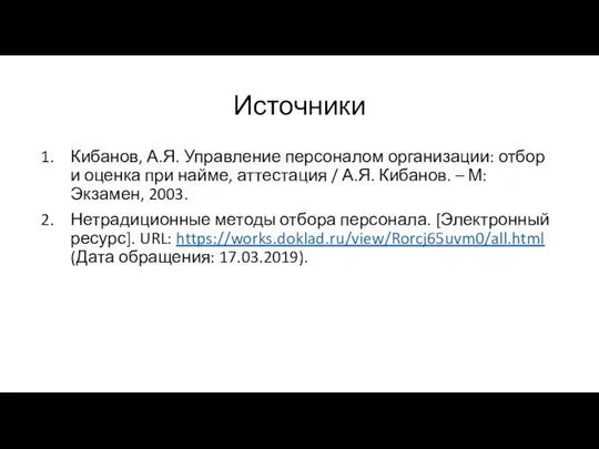 Источники Кибанов, А.Я. Управление персоналом организации: отбор и оценка при найме,