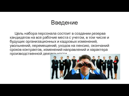 Введение Цель набора персонала состоит в создании резерва кандидатов на все